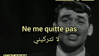 Jaque Brel - Ne me quitte pas ترجمة - رائعة - لا تتركيني