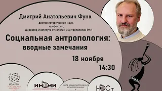 Социальная антропология: вводные замечания: открытая лекция Дмитрия Анатольевича Функа