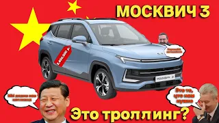 Москвич 3. Разве это то, что мы заслужили? Он даже хуже Lada Vesta