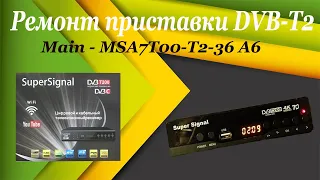 Ремонт приставки DVB-3 Main - MSA7T00-T2-36 A6 для цифровых местных каналов.