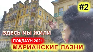 МАРИАНСКИЕ ЛАЗНИ 2021| 2 ЧАСТЬ| - МОЙ ВТОРОЙ ДОМ. ПРОГУЛКА ПО ЦЕНТРУ. ЧЕХИЯ ВЛОГ ЭЛЕН