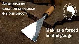 Making a forged fishtail gouge / Изготовление кованой  стамески "Рыбий хвост"