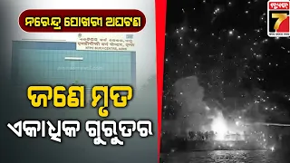 ନରେନ୍ଦ୍ର ପୋଖରୀ ଅଘଟଣ: ସମ୍ ଅଲଟିମେଟ୍ କେୟାରରେ ମୁଖ୍ୟମନ୍ତ୍ରୀ, ଆହତଙ୍କ ସ୍ୱାସ୍ଥ୍ୟବସ୍ଥା ପଚାରି ବୁଝିଲେ