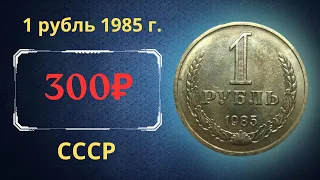 Реальная цена и обзор монеты 1 рубль 1985 года. СССР.