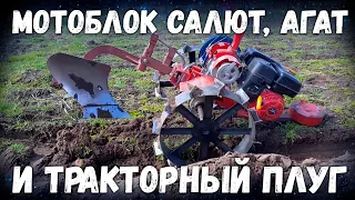 Мотоблок Салют, Агат и "ТРАКТОРНЫЙ ПЛУГ" как быстро вспахать огород!