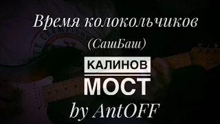 Время колокольчиков. кавер