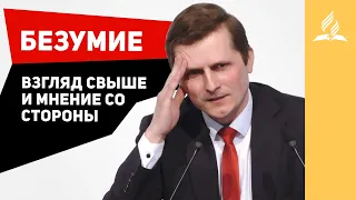 БЕЗУМИЕ: взгляд свыше и мнение со стороны – Павел Жуков | Проповеди | Адвентисты Подольска