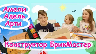 Амели, Адель и Арти строят домик из конструктор Брикмастер (Brickmaster)!