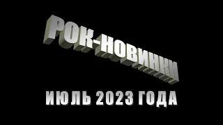 Рок-новинки июля 2023 года.