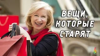 20 вещей которые старят женщин превращая их "в теток" 💎 Как одеваться после 50? Что старит женщину