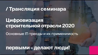 Семинар "Цифровизация строительной отрасли 2020" | Запись основного доклада