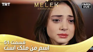 Esme Man Malekk Ep51 | قسمت 51 اسم من ملک است