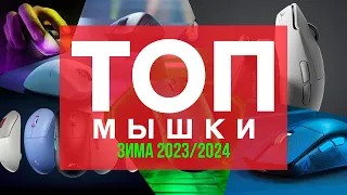 🔥🖱️ТОП ЛУЧШИХ ИГРОВЫХ МЫШЕЙ ЗИМА 2023/2024!