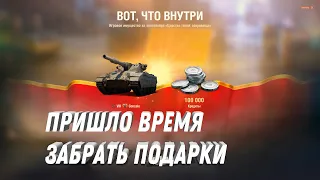 ПРИШЛО ВРЕМЯ ЗАБРАТЬ ПОДАРОК ВОТ - НОВЫЕ ПРЕМ ТАНКИ ДЛЯ ВЕТЕРАНОВ МИР ТАНКОВ #мир_танков #танки