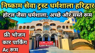 Nishkam Sewa Trust Dharmshala Haridwar | हरिद्वार का अच्छा धर्मशाला | Famous Dharmshala In Haridwar