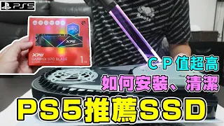 【開箱】PS5主機規格推薦！ADATA威剛 XPG GAMMIX S70 BLADE 1TB 超高CP值！如何拆殼清潔？Gen4x4 PCIe SSD固態硬碟｜德德