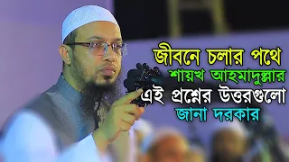 নতুন কিছু প্রশ্নের উত্তর নিয়ে শায়খ আহমাদুল্লাহ