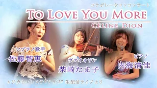 セリーヌ・ディオン（Céline Dion）：To Love You More（ソプラノ：佐藤智恵、ヴァイオリン：柴崎たま子、ピアノ：内海清佳）