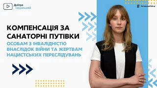 Компенсація за санаторні путівки особам з інвалідністю внаслідок війни | СОЦІАЛЬНА ПОЛІТИКА ДНІПРО