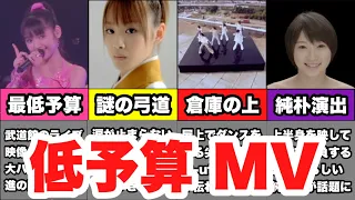 【ハロプロ】低予算すぎると話題になったMV5選