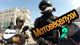 МОТОВЕСЕЛУХИ 2: Тотальная слежка. Мото приколы | Funny motorcycle compilation.