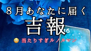 ８月あなたに届く嬉しい吉報❤️怖いほど当たる🔮どんな嬉しいお知らせがあるのか‼️【ルノルマンカードリーディング占い】