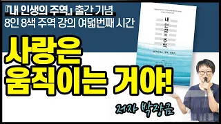 [8인 8색 주역 강의] 8강. 사랑은 움직이는 거야! | 박장금