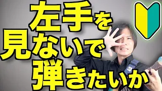 左手を見ないで弾きたい初心者ギタリストに必要な２つの練習