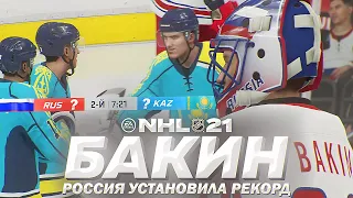 NHL 21 - КАРЬЕРА ВРАТАРЯ - РЕКОРД СБОРНОЙ РОССИИ - ЧМ ПО ХОККЕЮ 2021 - РОССИЯ VS КАЗАХСТАН