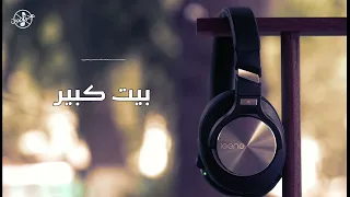 بيت كبير | بدون موسيقى