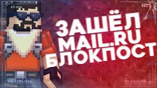 БЛОКПОСТ | MAIL.RU | ГЕЙМПЛЕЙ | frag movie