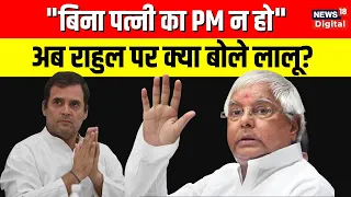 Lalu Prasad Yadav का Rahul Gandhi और 2024 Elections को लेकर आया बड़ा बयान | Lok Sabha Election