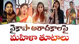 రాష్ట్రంలో వైకాపా నేతల అరాచకాలు | YCP Leaders Harassment | Women Leaders Fires on YCP Govt