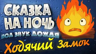 Аудиокнига и звук Дождя. ХОДЯЧИЙ ЗАМОК | ASMR прочтение для Успокоения