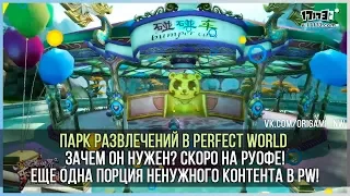 ПАРК РАЗВЛЕЧЕНИЙ В PERFECT WORLD И ЗАЧЕМ ОН НУЖЕН?