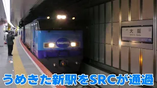 大阪駅24番のりばを通過するスーパーレールカーゴ