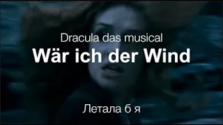 Wär ich der Wind (Dracula das musical) - Летала б я