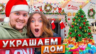 УКРАШАЕМ НАШ ДОМ К НГ ! СТАВИМ ЁЛКУ 🎄 VLOGMAS