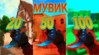 Заказал мувик за 20, 50, 100  рублей в Standoff 2(перезалив)