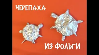 Черепаха из фольги