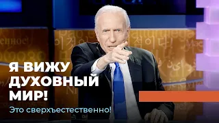 НЕВЕРОЯТНЫЕ ОСОБЕННОСТИ ВЕРЫ! «Это сверхъестественно!»