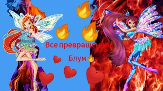 Топ 5 моих любимых превращений Блум🔥. (описание!!!! 👇👇💗).