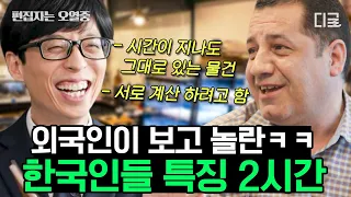 [#유퀴즈온더블럭] (2시간) 국가번호 +82의 민족💨 뭐든 신속, 정확함ㄷㄷ 대한 외국인들이 보고 놀란 한국인 특징 | #편집자는
