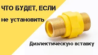 Что будет , если не установить диэлектрическую вставку ?