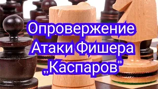 7) Лекция. Атака Фишера,,Опровержение" Любоевич-Каспаров.0-1.