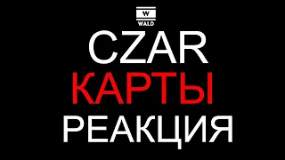 Czar - Карты (Реакция)