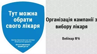 Організація кампанії з вибору лікаря (Вебінар №6) - Реформа охорони здоров'я