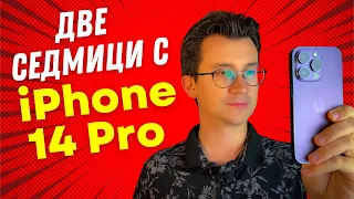 iPHONE 14 PRO: СЛЕД ДВЕ СЕДМИЦИ - ПРЕДИМСТВА И НЕДОСТАТЪЦИ