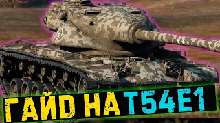 Гайд на T54E1 . Лучший танк 9-го уровня / Мир танков