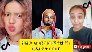 አስቂኝ የቲክቶክ ቪዲዮች | Tik Tok Ethiopia new funny videos #72 | new funny Ethiopian videos 🤣🤣 2021 today 😂